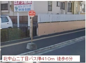 北中山２丁目バス停まで410m