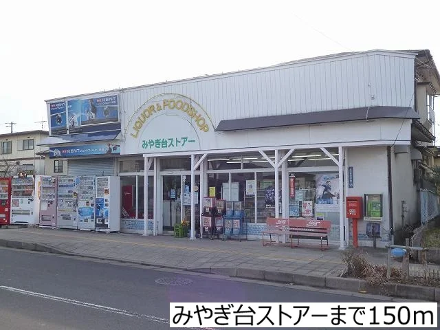 みやぎ台ストアーまで150m