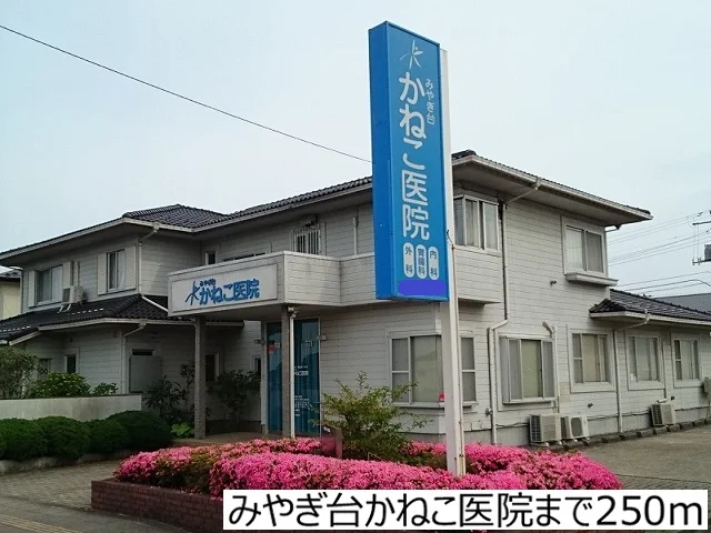 みやぎ台かねこ医院まで250m