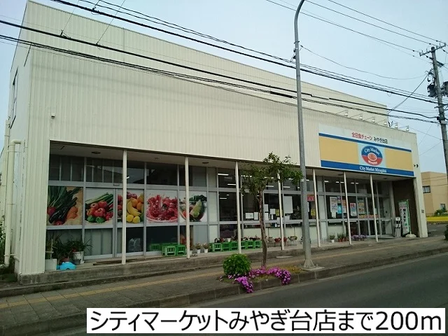 シティマーケットみやぎ台店まで200m