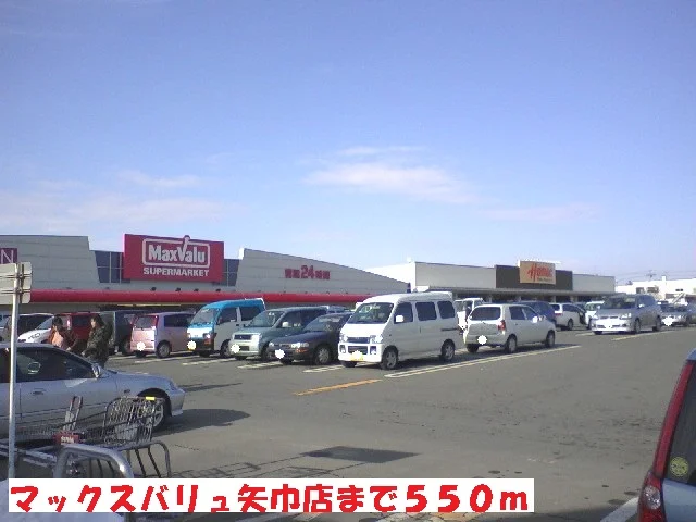 マックスバリュ矢巾店まで550m