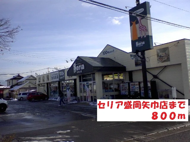セリア盛岡矢巾店まで800m
