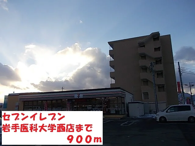 セブンイレブン岩手医科大学西店まで900m