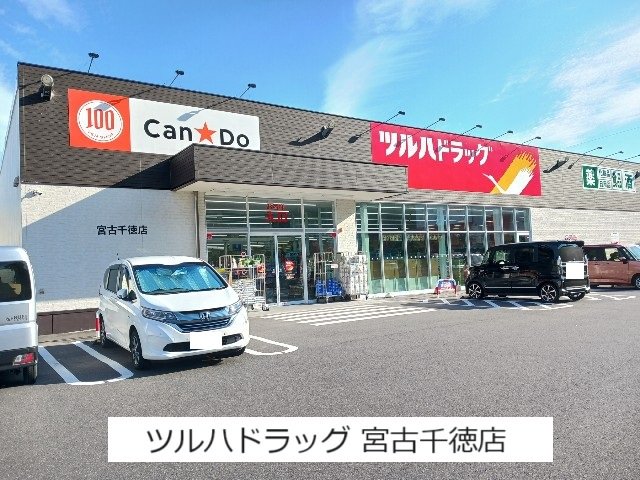 ツルハドラッグ 宮古千徳店まで1700m