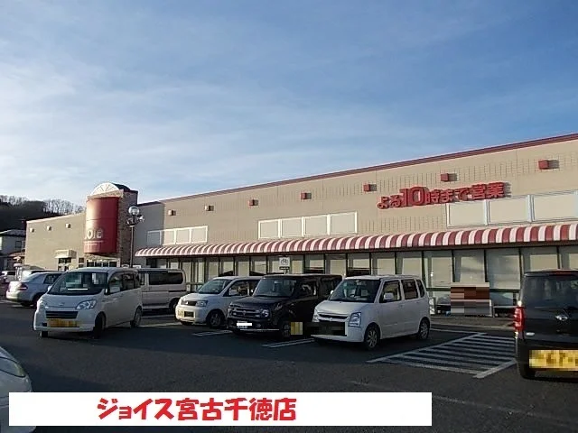 ジョイス宮古千徳店まで1100m