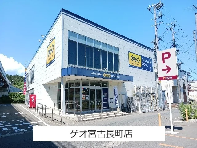 ゲオ宮古長町店まで650m