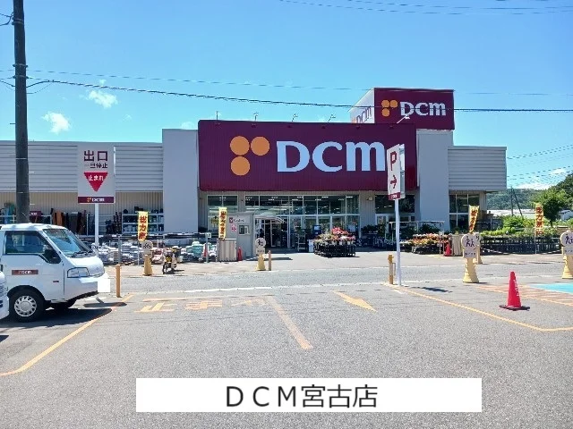 DCM宮古店まで800m