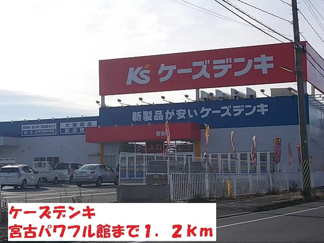 ケーズデンキ宮古パワフル館まで1200m