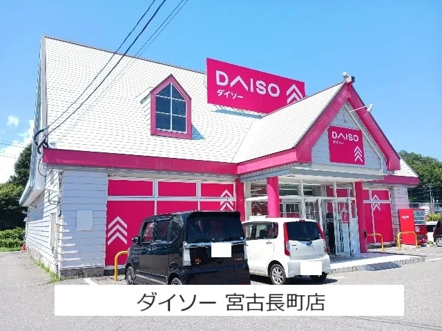 ダイソー宮古長町店まで700m