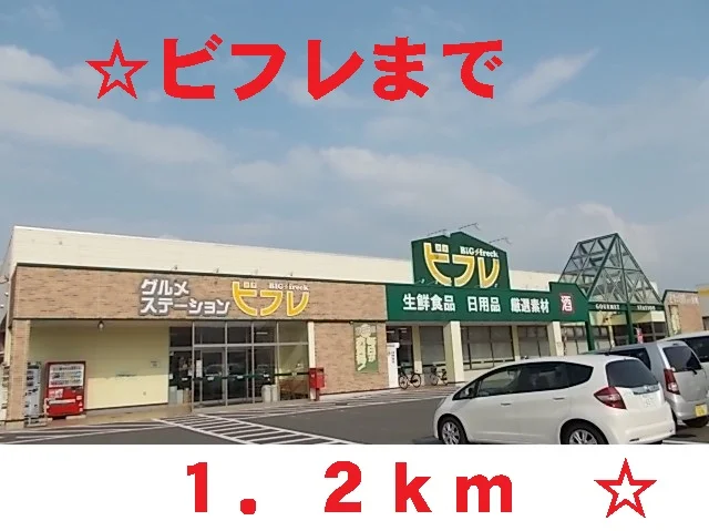 ビフレ花巻店まで1200m