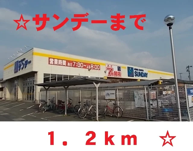 サンデー花巻店まで1200m