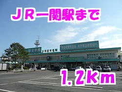 一関駅まで1200m