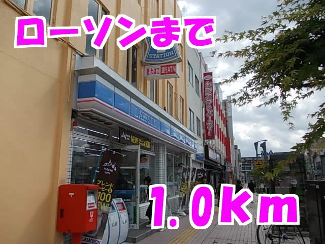 ローソンまで1000m