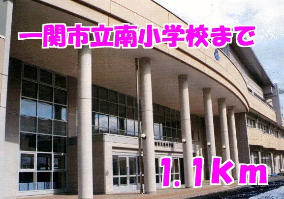 一関市立南小学校まで1100m