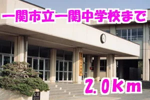 一関市立一関中学校まで2000m