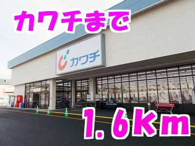 カワチ薬局まで1600m