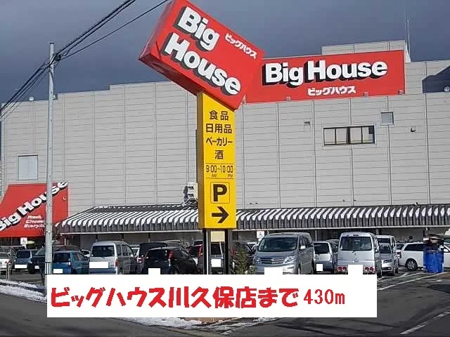 ビッグハウス川久保店まで430m