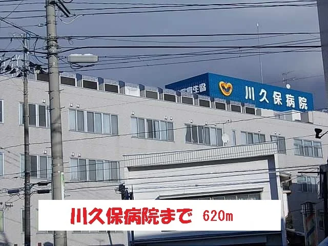 川久保病院まで620m