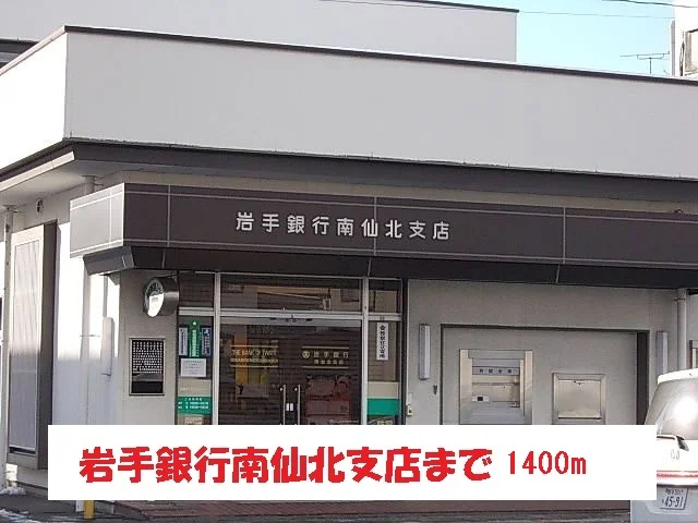 岩手銀行南仙北店まで1400m