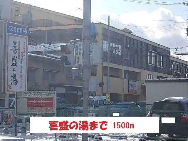 喜盛の湯まで1500m