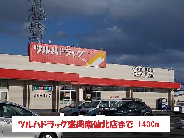 ツルハドラッグ盛岡南仙北店まで1400m