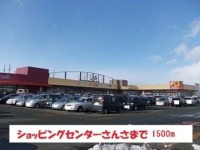 ショッピングセンターサンサまで1500m