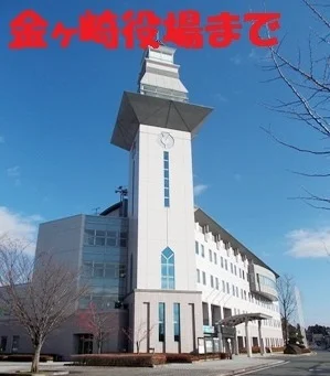 金ヶ崎役場まで600m