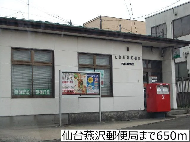 仙台燕沢郵便局まで650m