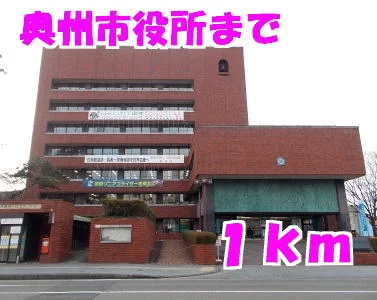 奥州市役所まで1000m