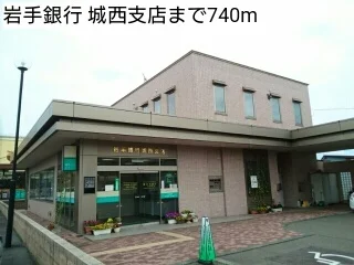 岩手銀行 城西支店まで740m
