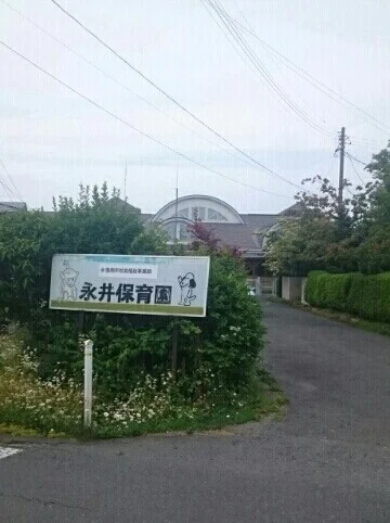 永井保育園まで230m