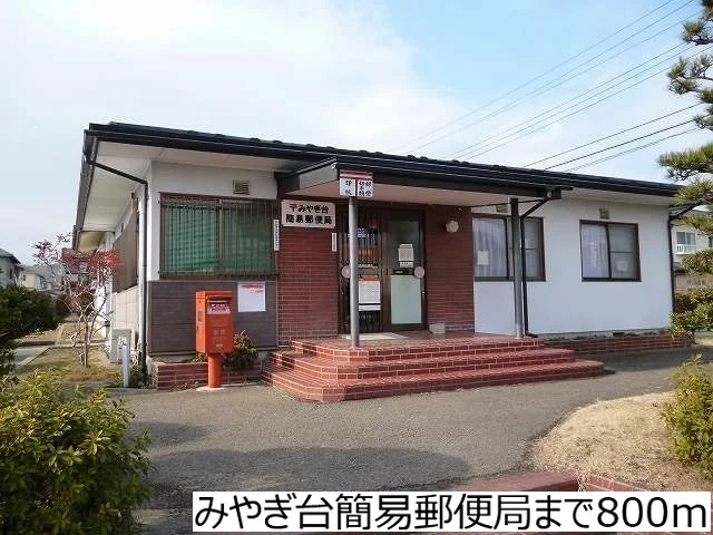 みやぎ台簡易郵便局まで800m