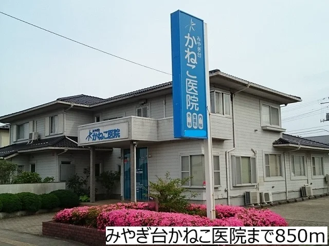 みやぎ台かねこ医院まで850m