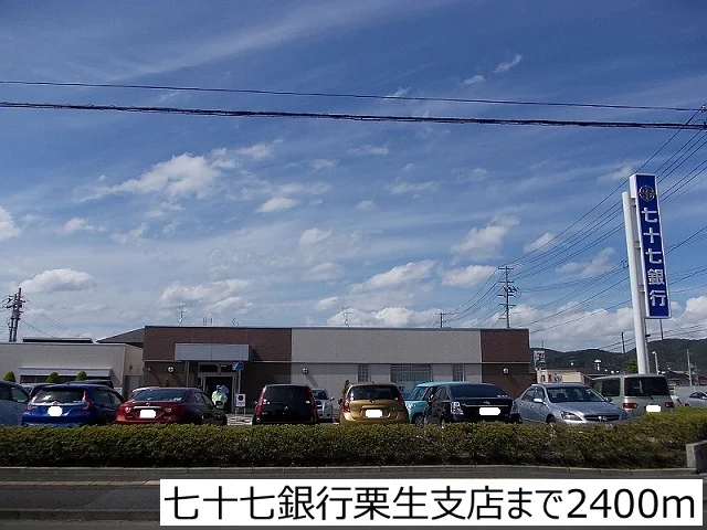 七十七銀行栗生支店まで2400m