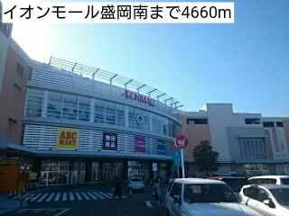 イオンモール盛岡南まで4660m