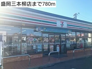 セブンイレブン盛岡三本柳店まで780m