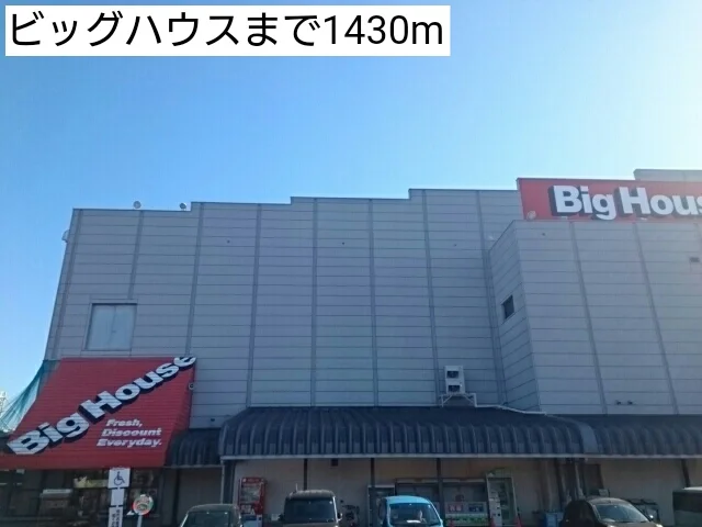 ビッグハウスまで1430m