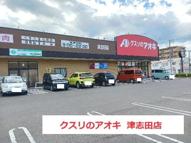 クスリのアオキ　津志田店まで1000m