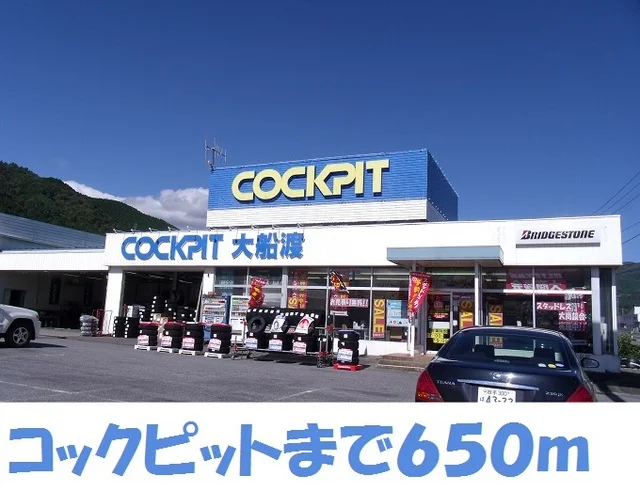 コックピット大船渡店まで650m