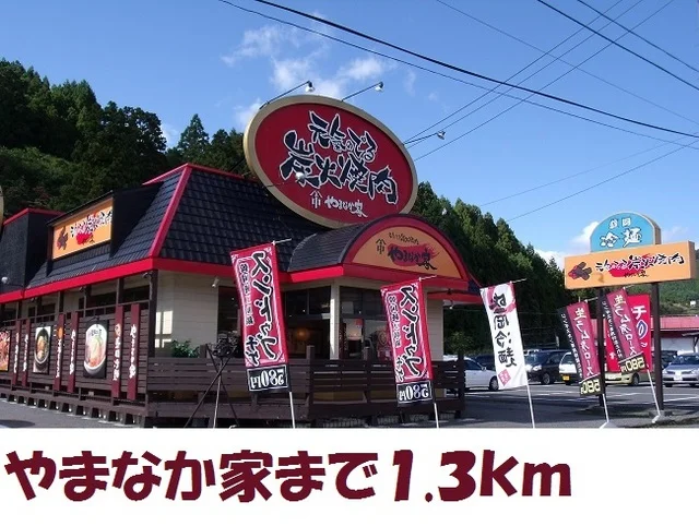 やまなか家まで1300m