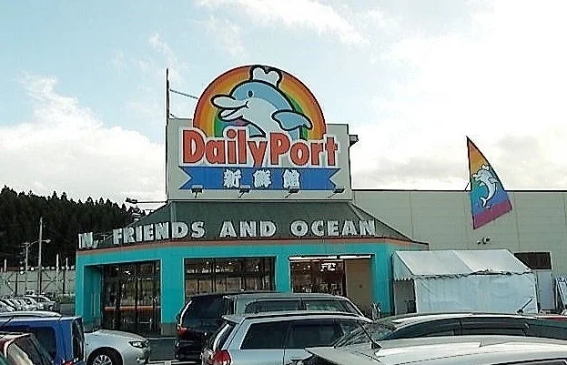 デイリーポート新鮮館 気仙沼店まで2000m