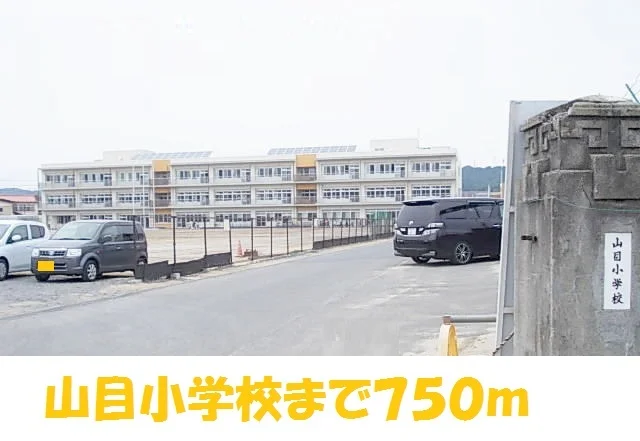 一ノ関市立山目小学校まで750m