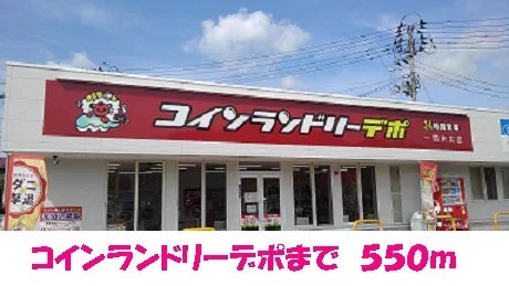 コインランドリーデポ一関末広店まで550m