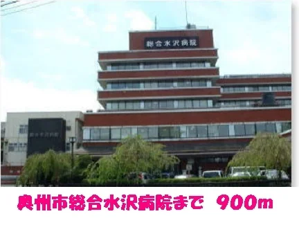 奥州市総合水沢病院まで900m