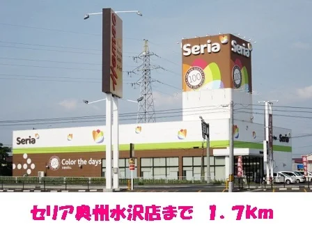 セリア奥州水沢店まで1700m