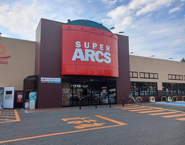 スーパーアークス　龍ケ馬場店まで400m