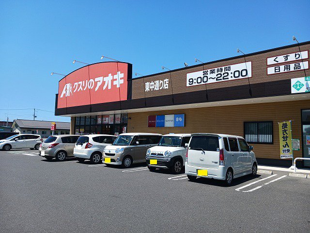 クスリのアオキ　東中通り店まで2400m