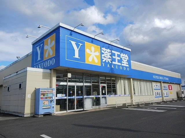 薬王堂水沢町屋敷店まで1531m