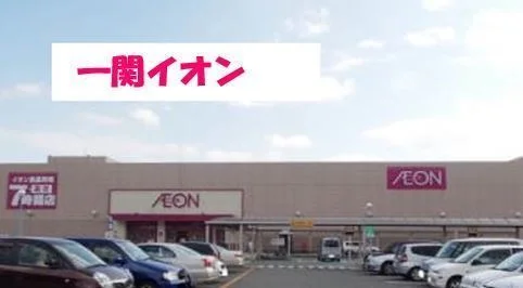 イオン一関店まで2600m