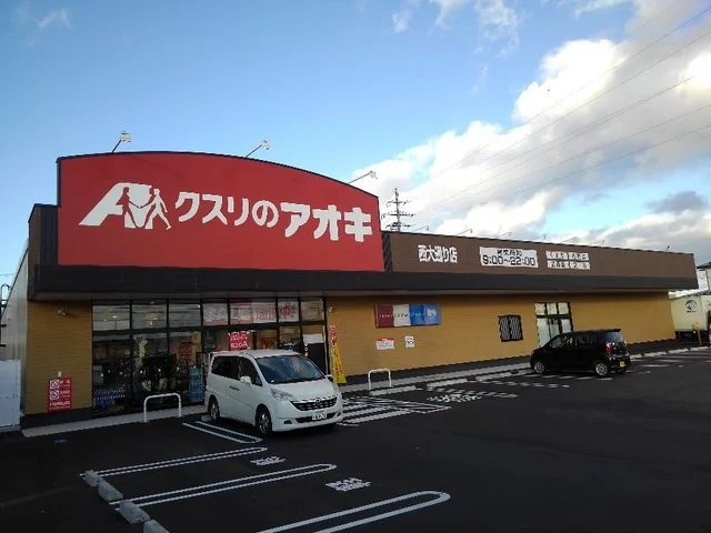 クスリのアオキ西大通り店まで300m